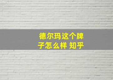 德尔玛这个牌子怎么样 知乎